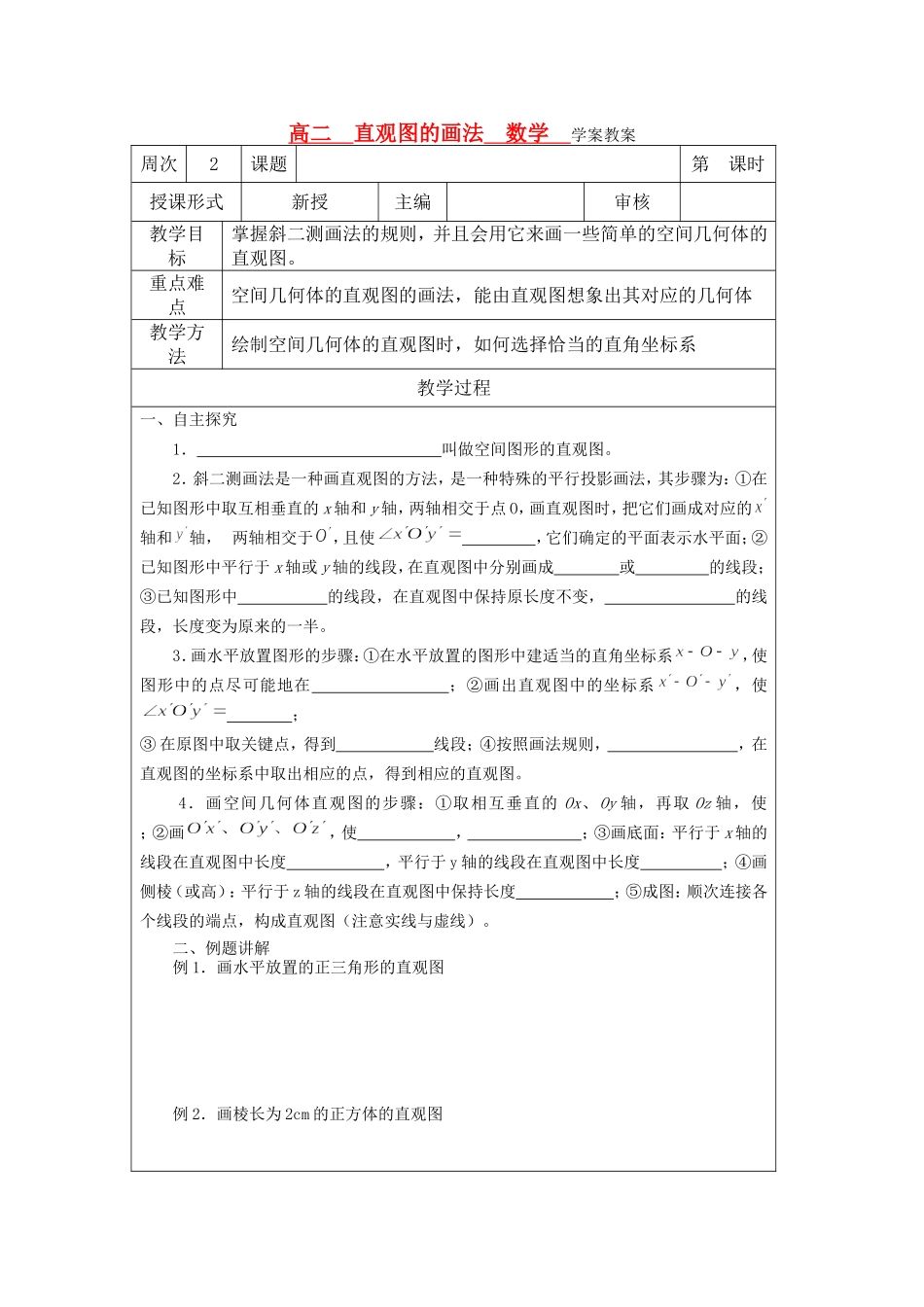 高中数学 直观图的画法教学案 苏教版必修2　_第1页