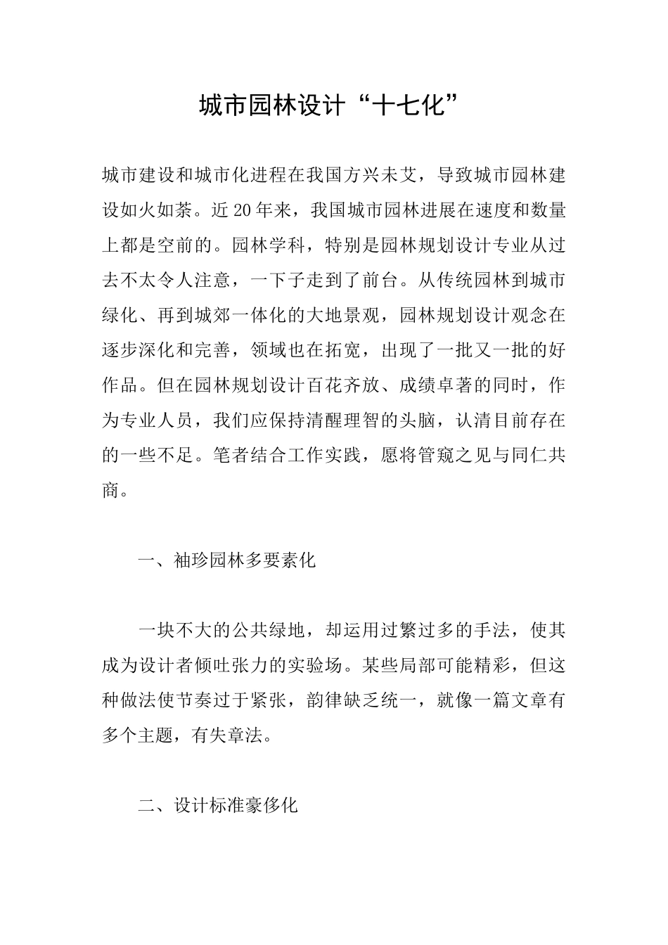 城市园林设计“十七化”_第1页