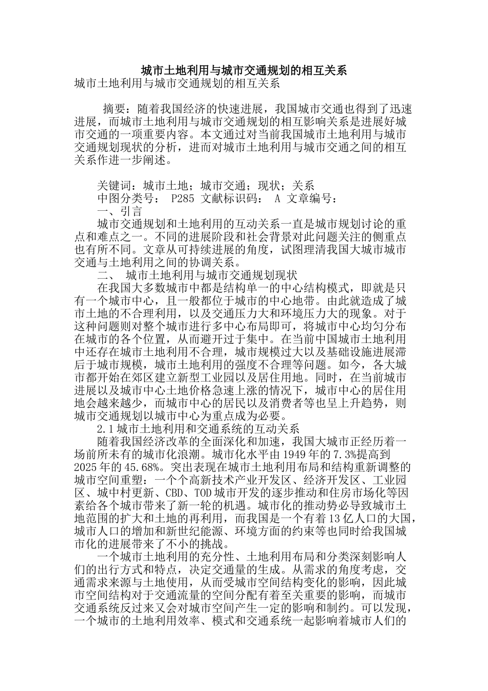 城市土地利用与城市交通规划的相互关系_第1页