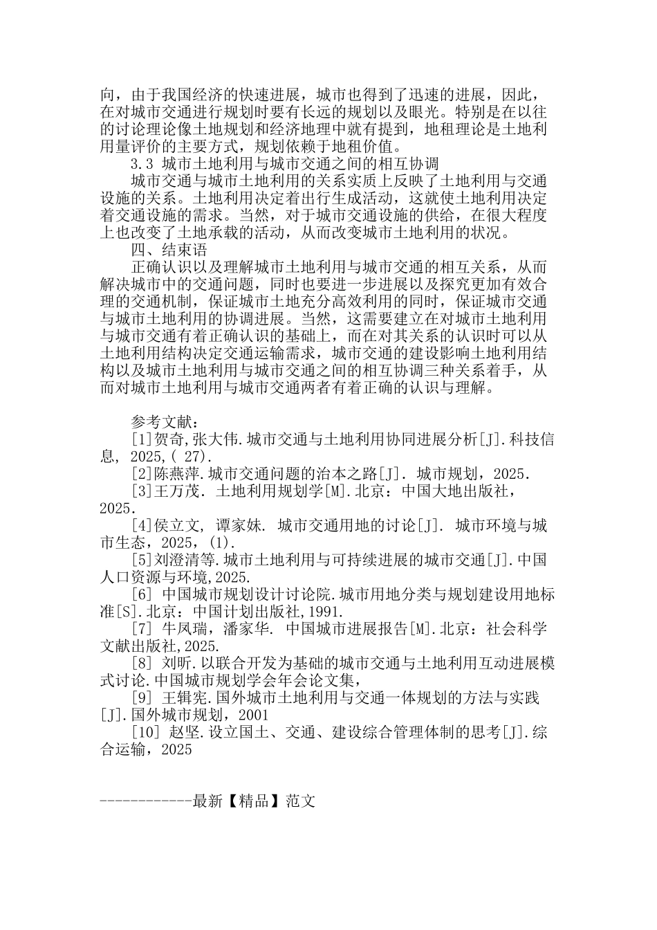 城市土地利用与城市交通规划的相互关系_第3页