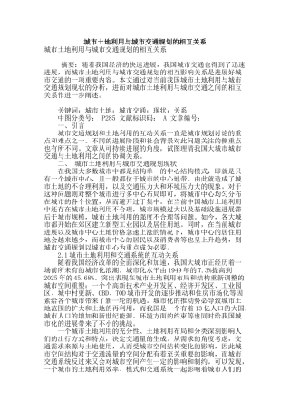 城市土地利用与城市交通规划的相互关系