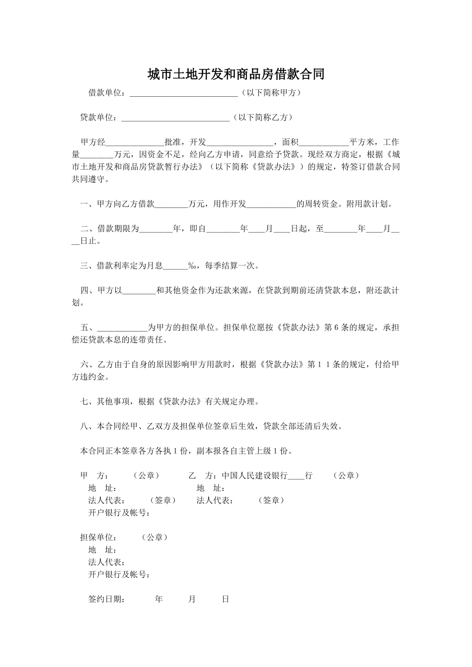 城市土地开发和商品房借款合同_第1页