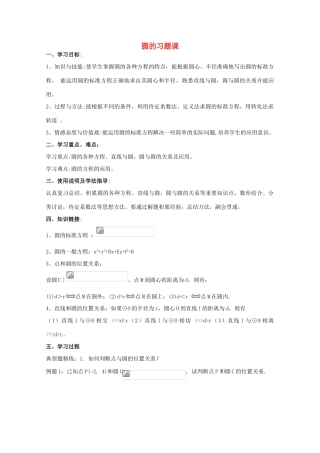 高中数学 圆的习题课导学案 新人教A版数学必修2