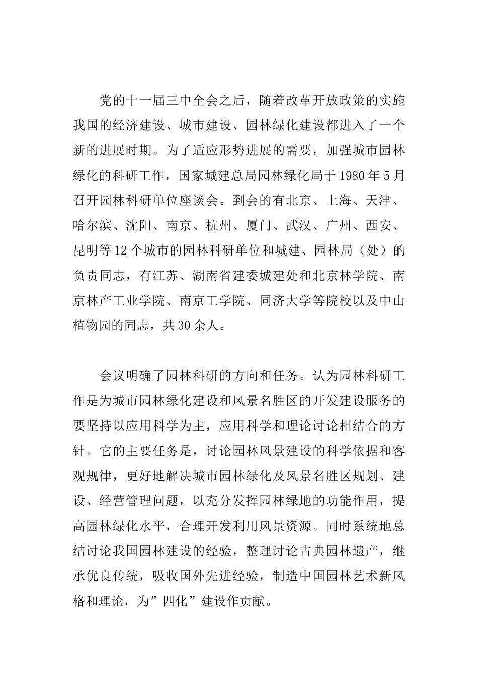 城市园林绿化科技发展与成就_第3页