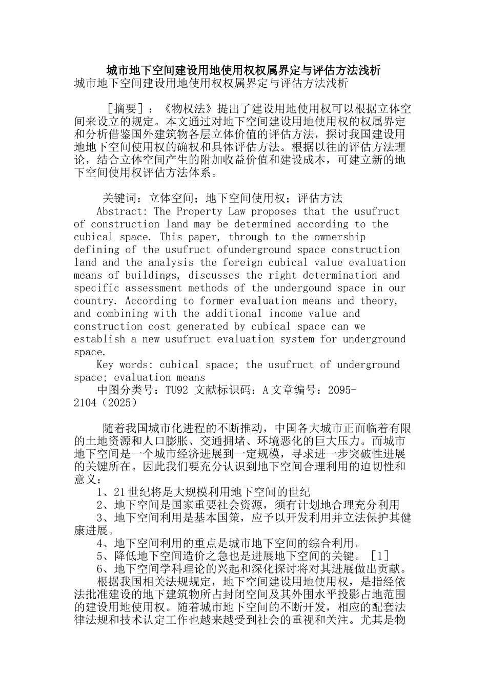 城市地下空间建设用地使用权权属界定与评估方法浅析_第1页