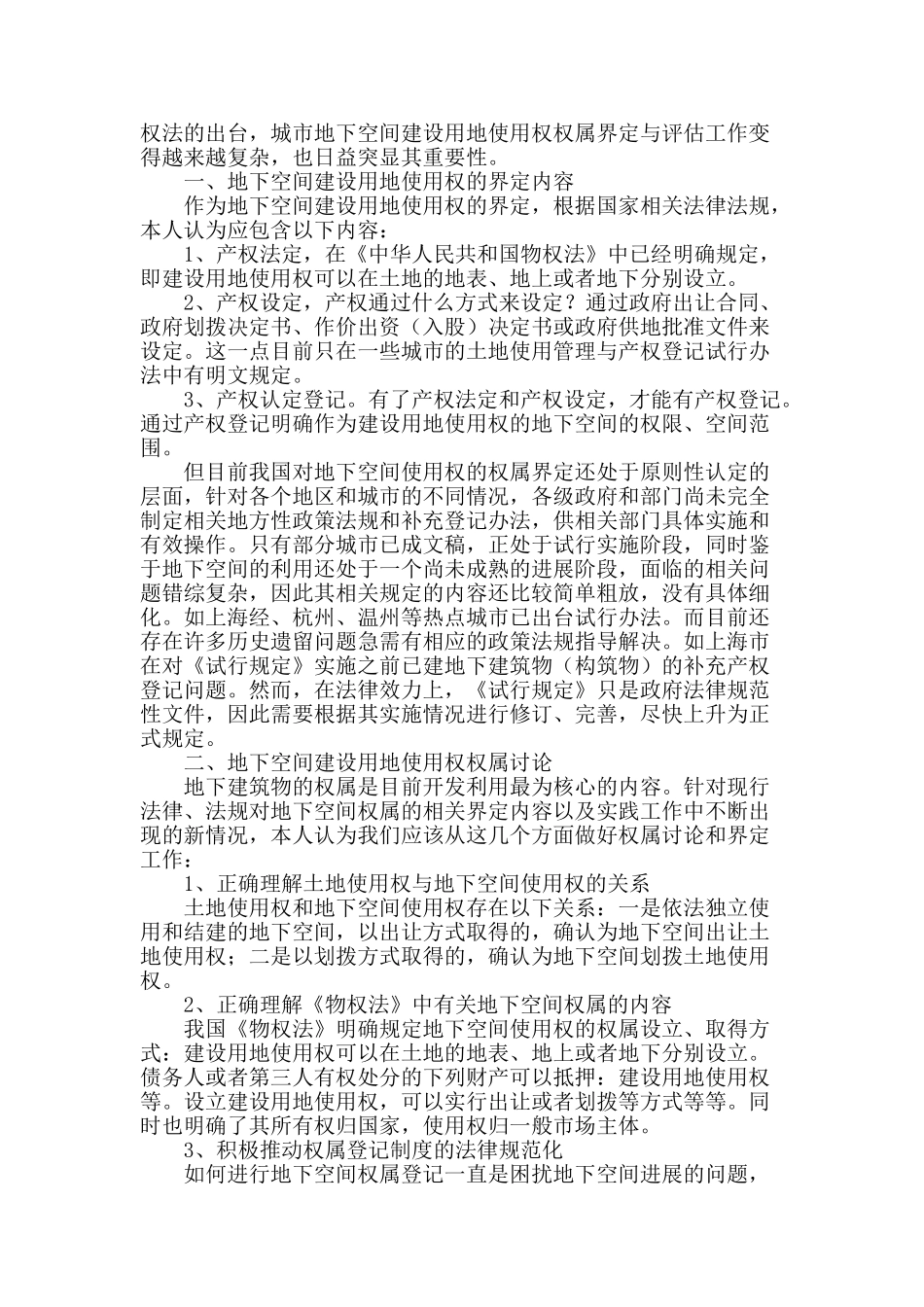 城市地下空间建设用地使用权权属界定与评估方法浅析_第2页