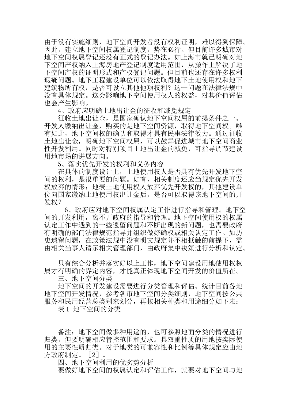 城市地下空间建设用地使用权权属界定与评估方法浅析_第3页