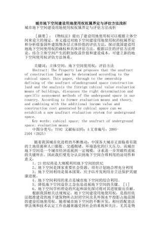 城市地下空间建设用地使用权权属界定与评估方法浅析