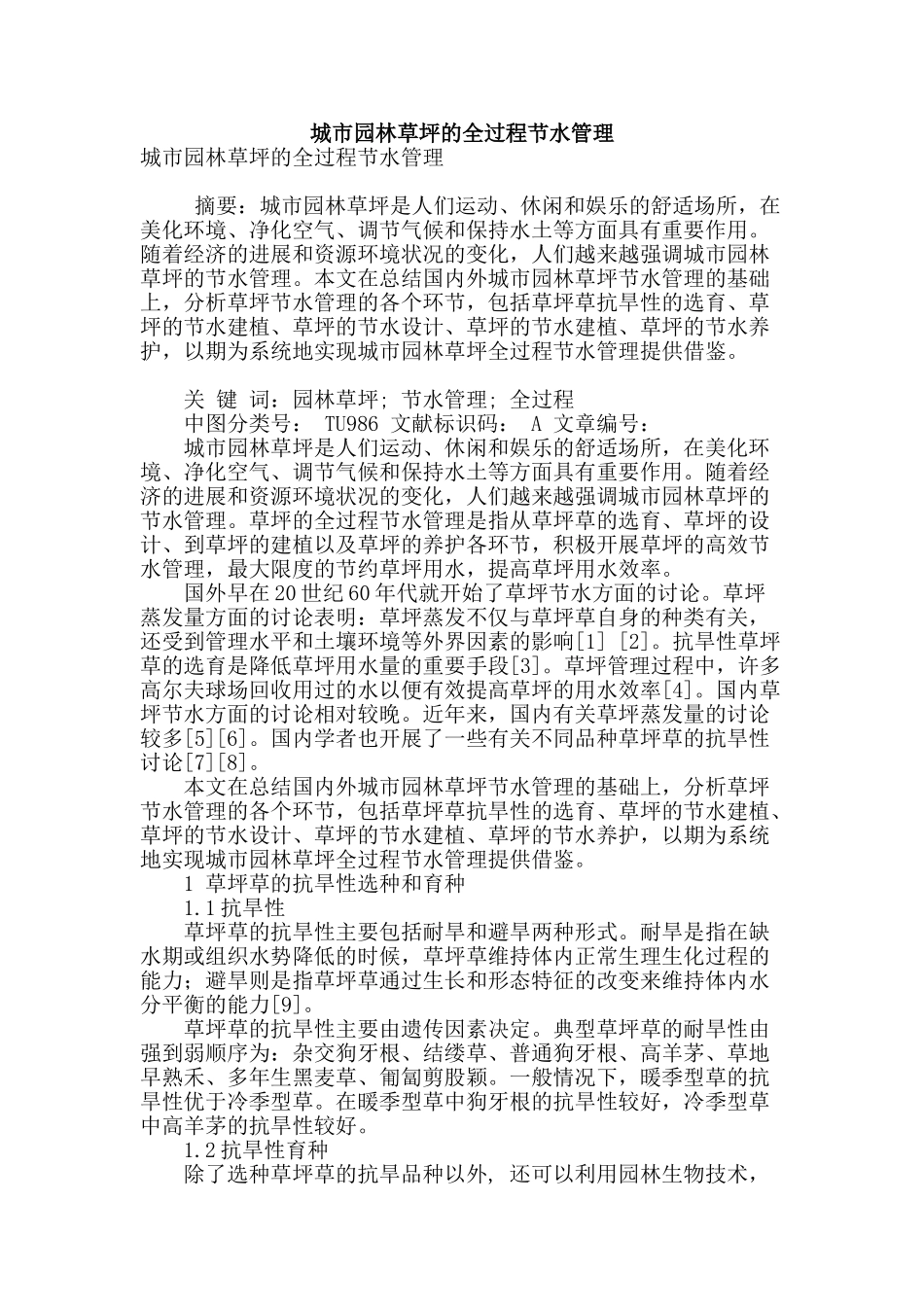 城市园林草坪的全过程节水管理_第1页