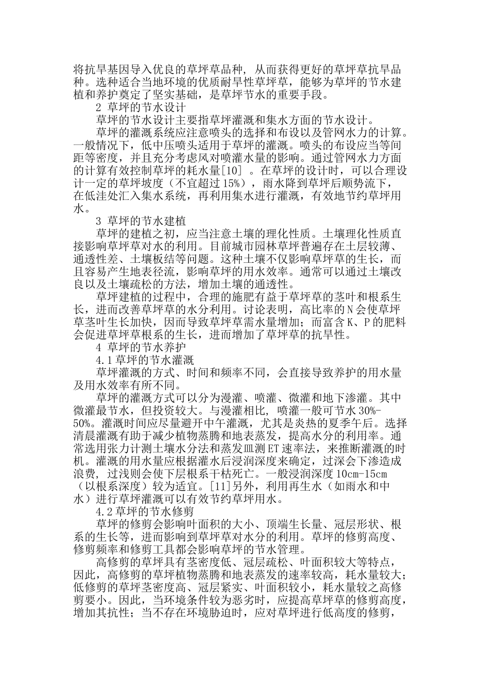 城市园林草坪的全过程节水管理_第2页