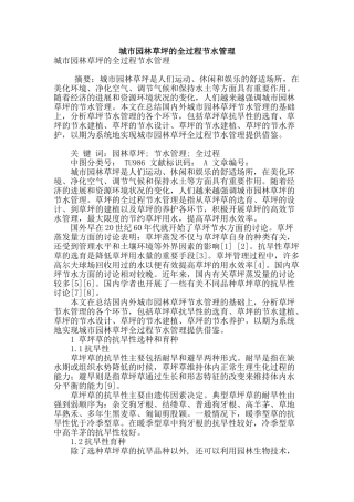 城市园林草坪的全过程节水管理