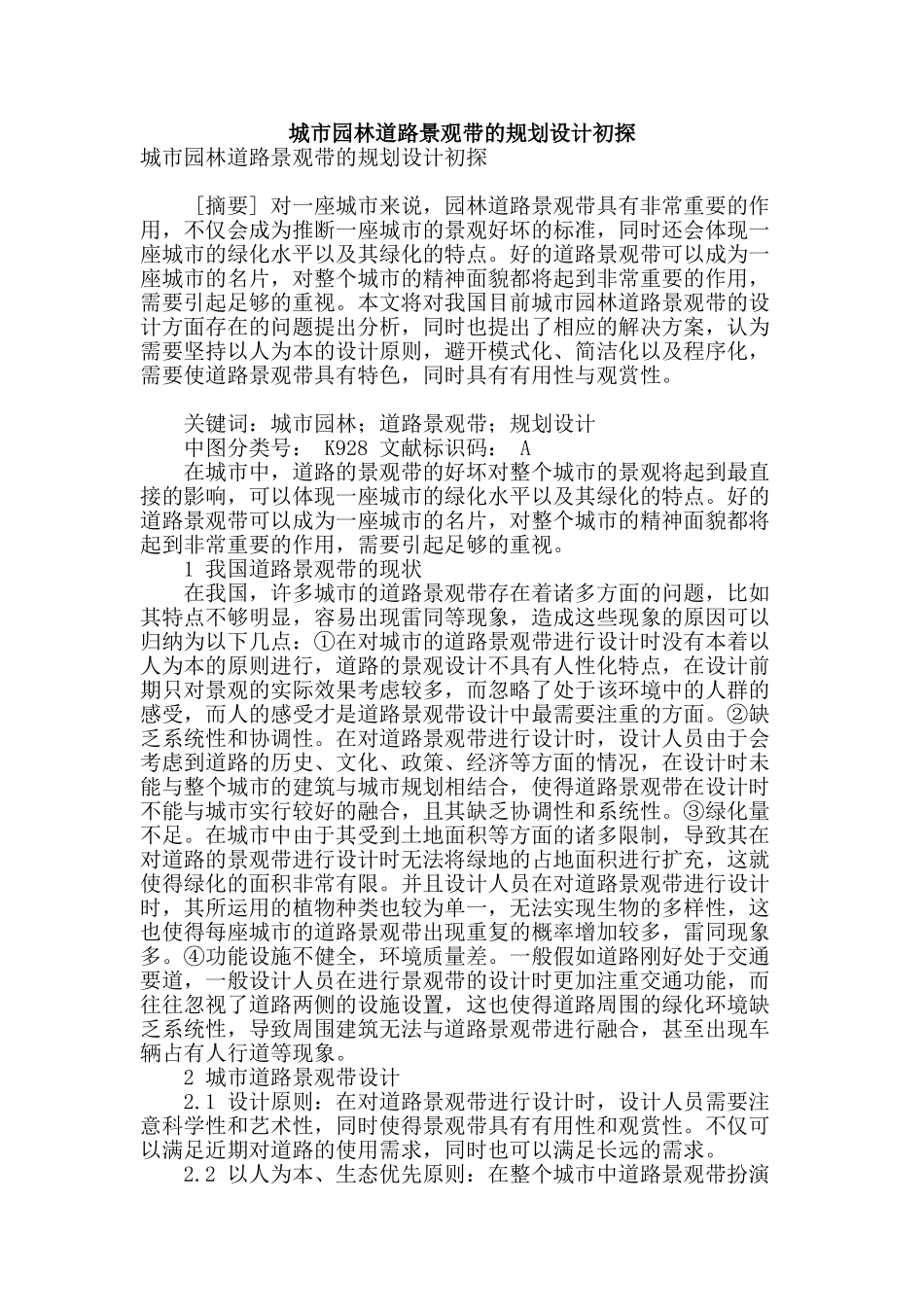 城市园林道路景观带的规划设计初探_第1页