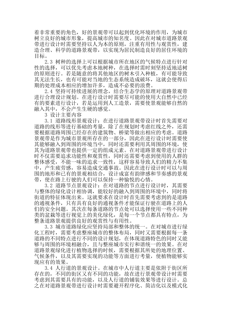 城市园林道路景观带的规划设计初探_第2页