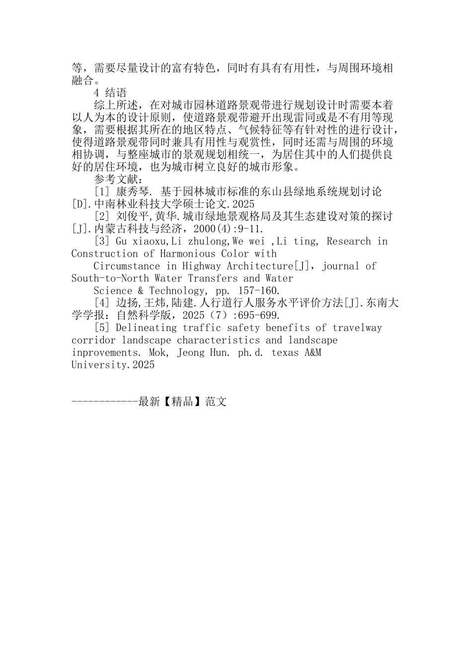 城市园林道路景观带的规划设计初探_第3页