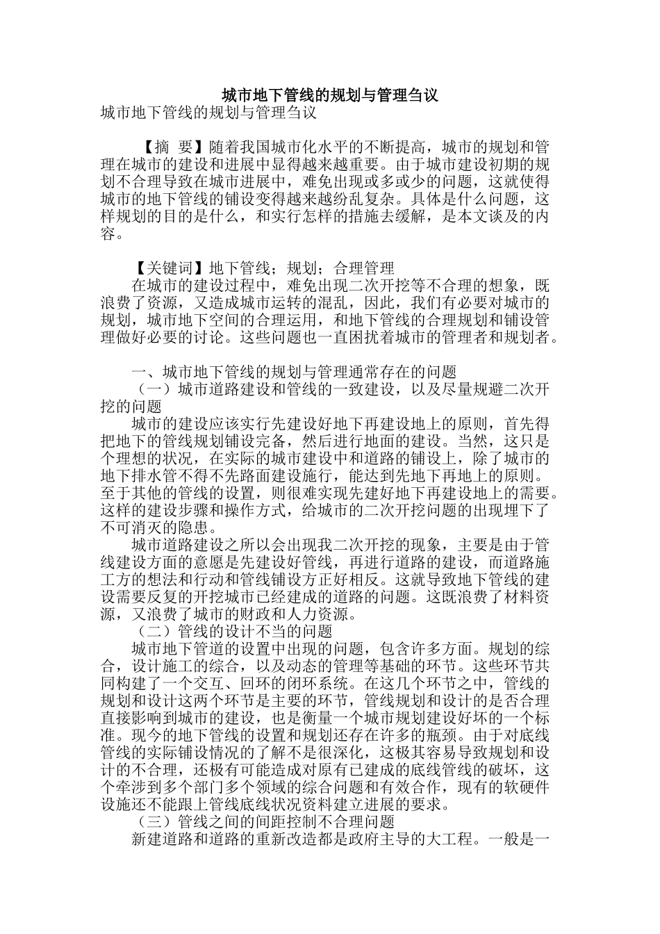 城市地下管线的规划与管理刍议_第1页