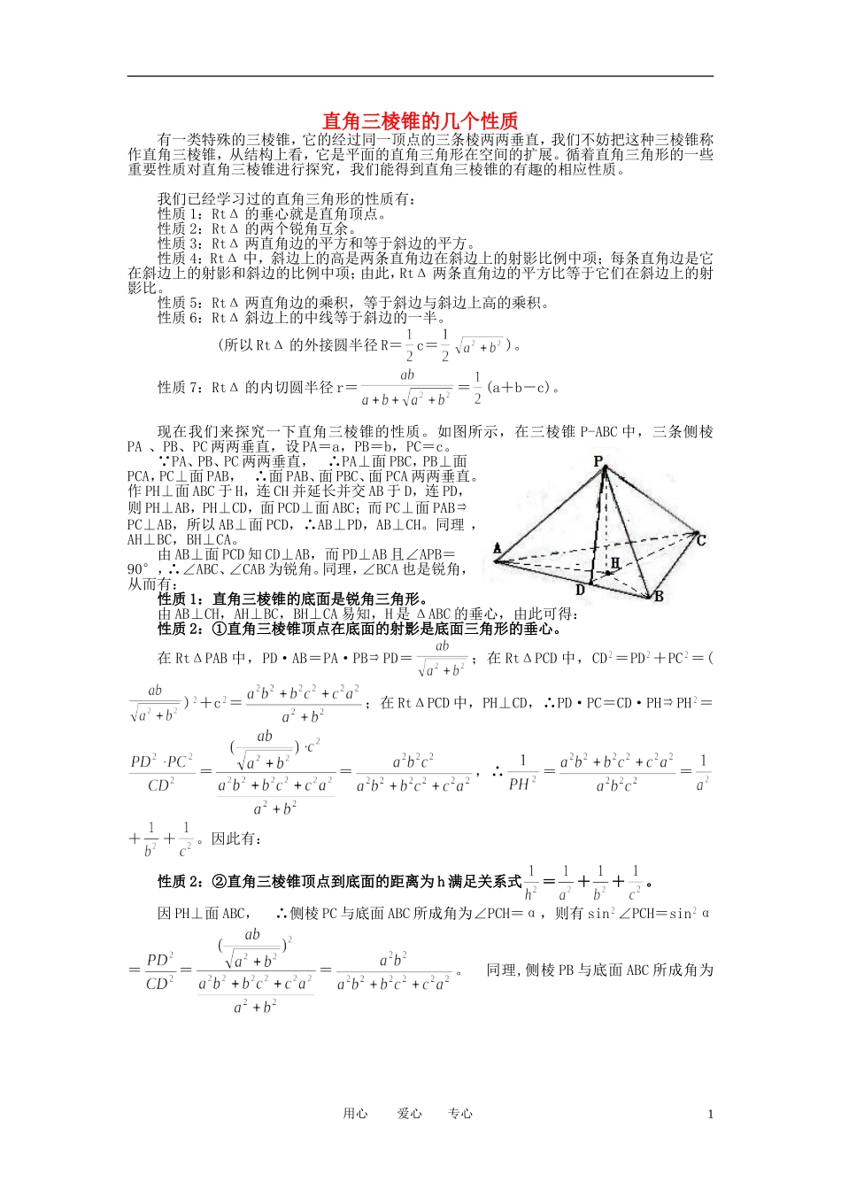 高中数学 直角三棱锥的几个性质素材 北师大版必修2_第1页