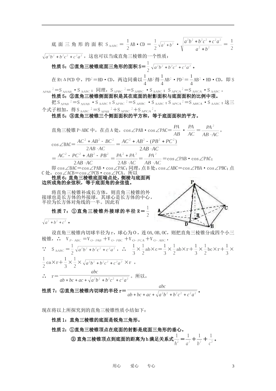 高中数学 直角三棱锥的几个性质素材 北师大版必修2_第3页