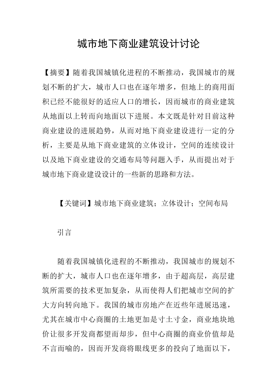城市地下商业建筑设计研究_第1页
