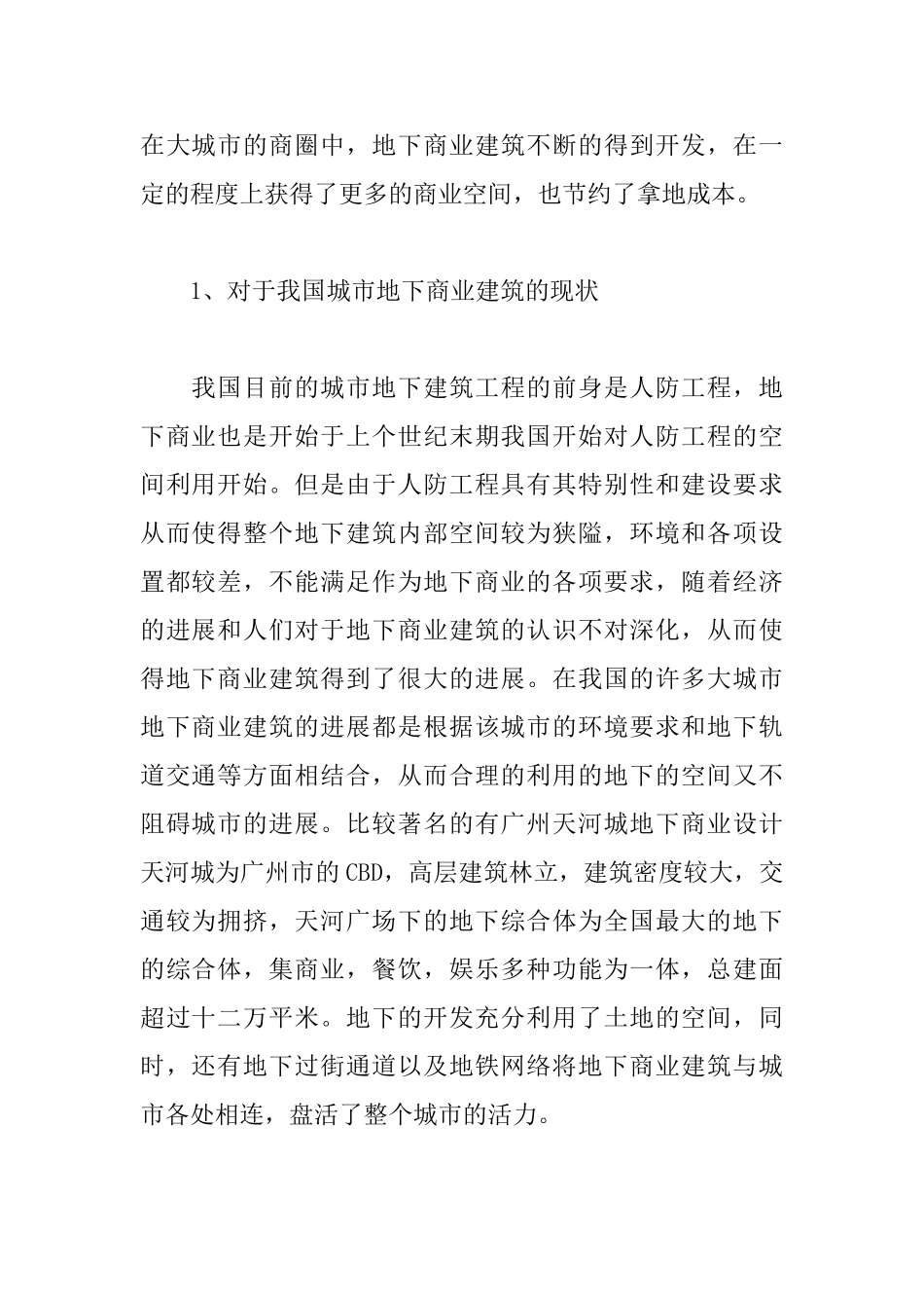 城市地下商业建筑设计研究_第2页