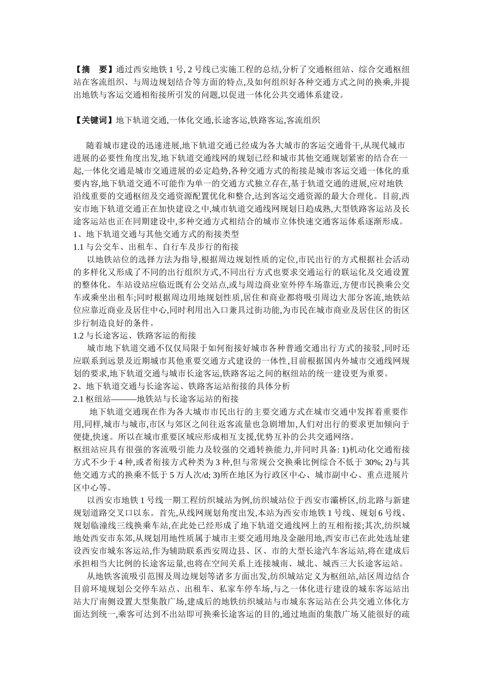 城市地下轨道交通与长途及铁路客运交通衔接_第1页