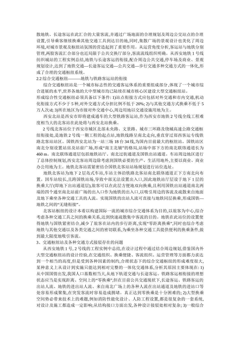 城市地下轨道交通与长途及铁路客运交通衔接_第2页