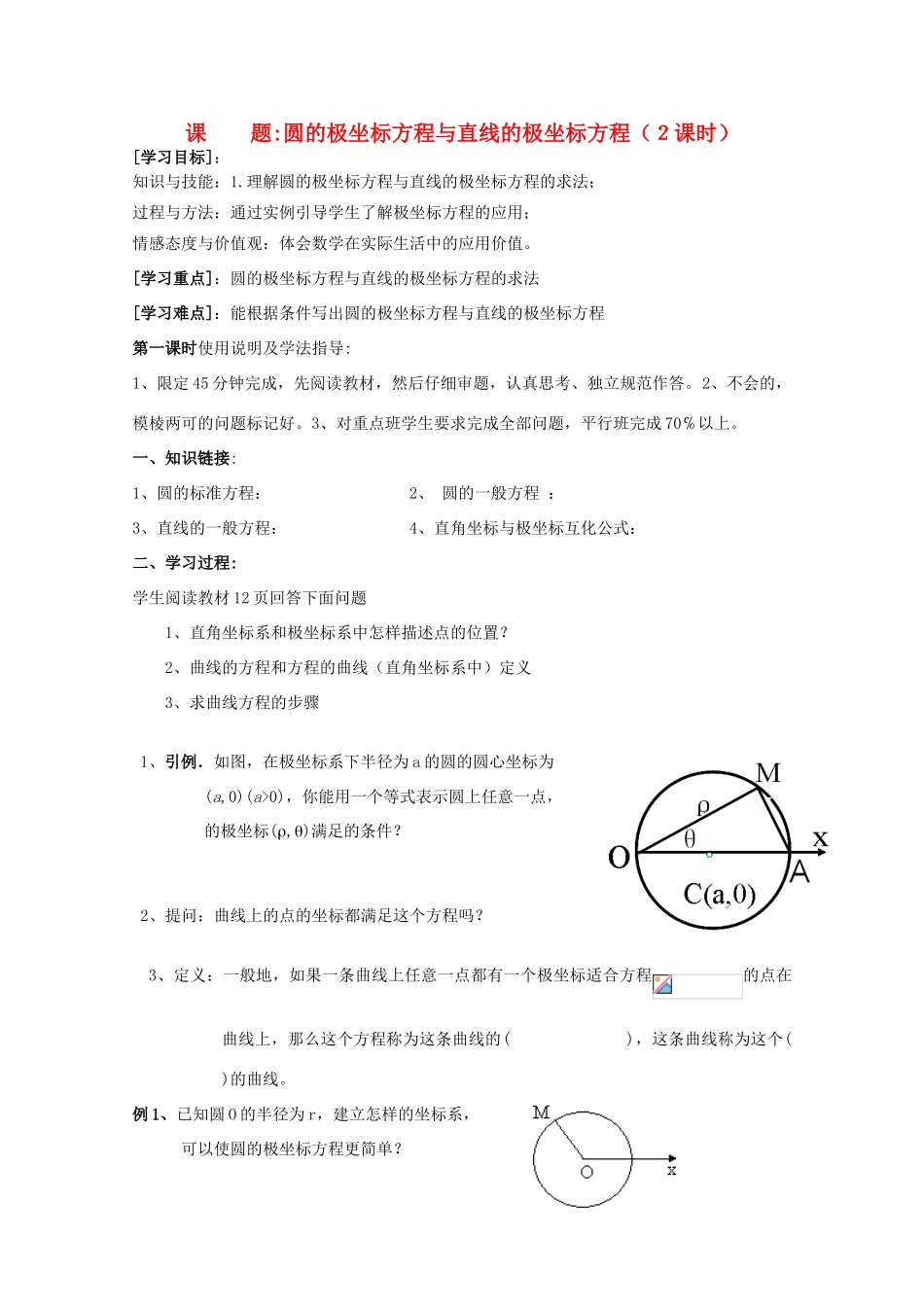 高中数学 圆和直线的极坐标方程元标准形式导学案 新人教A版选修4-4_第1页