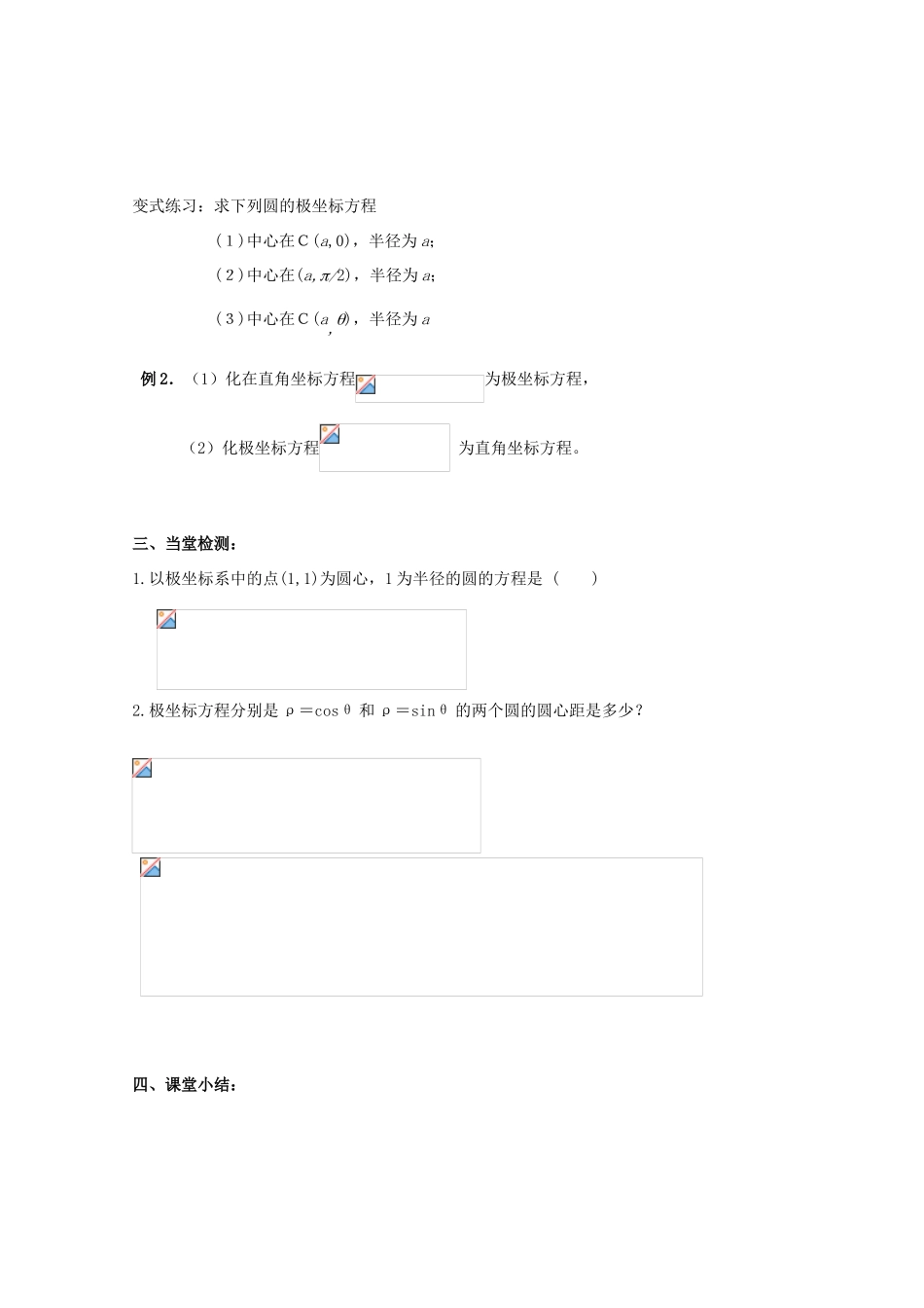 高中数学 圆和直线的极坐标方程元标准形式导学案 新人教A版选修4-4_第2页
