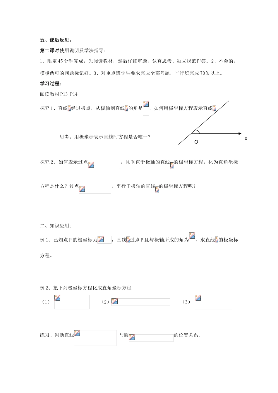 高中数学 圆和直线的极坐标方程元标准形式导学案 新人教A版选修4-4_第3页