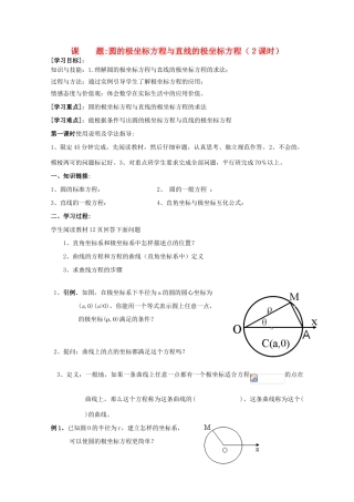 高中数学 圆和直线的极坐标方程元标准形式导学案 新人教A版选修4-4