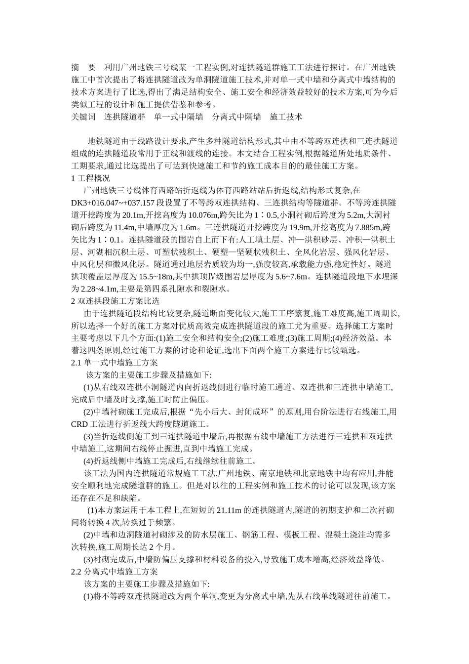 城市地下铁道连拱隧道群施工技术研究_第1页