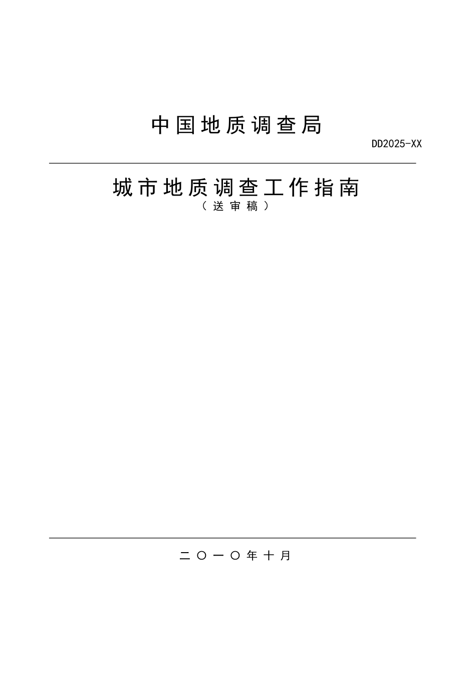 城市地质调查工作指南_第1页