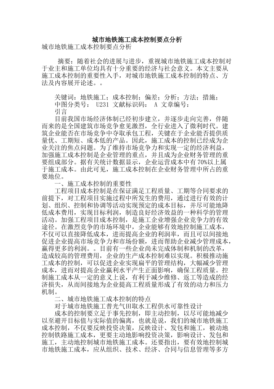 城市地铁施工成本控制要点分析_第1页