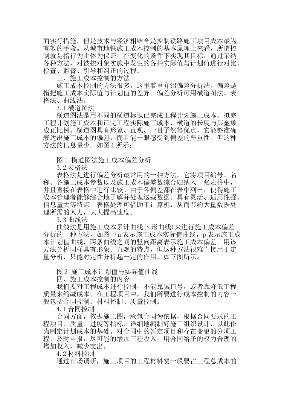 城市地铁施工成本控制要点分析_第2页