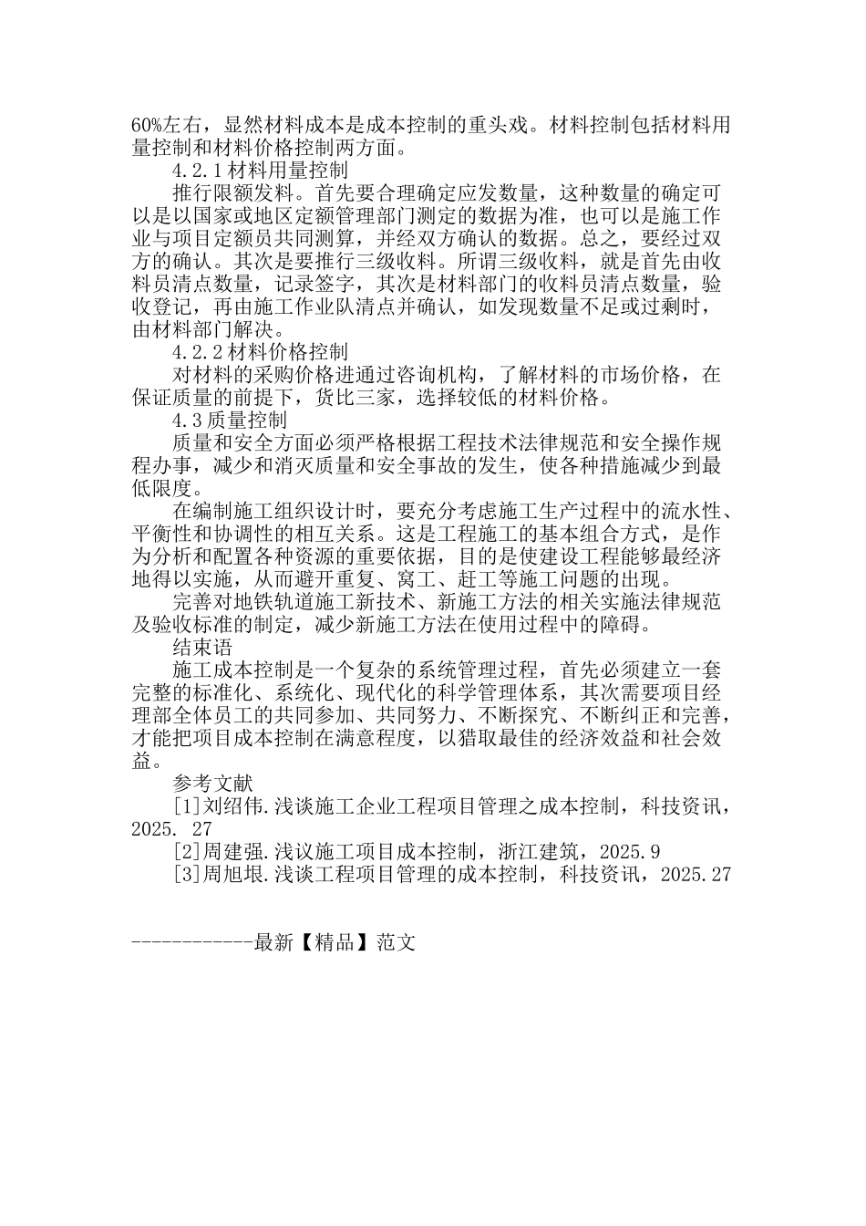 城市地铁施工成本控制要点分析_第3页