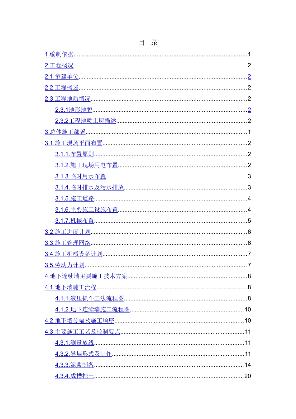 城市地铁施工地下连续墙施工方案_第1页