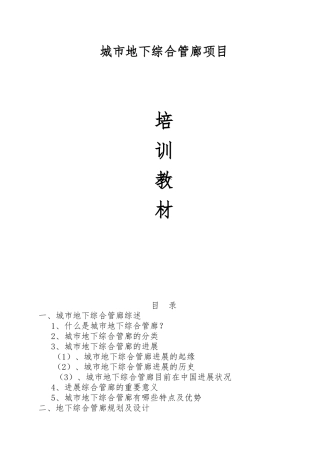 城市地下综合管廊项目培训教材