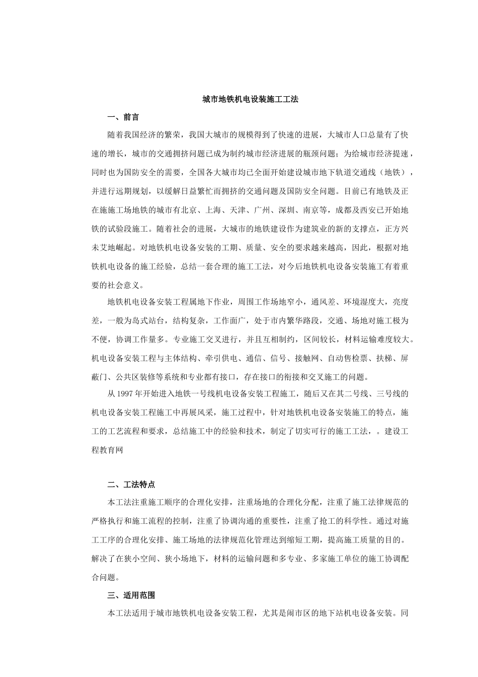 城市地铁机电设装施工工法_第1页