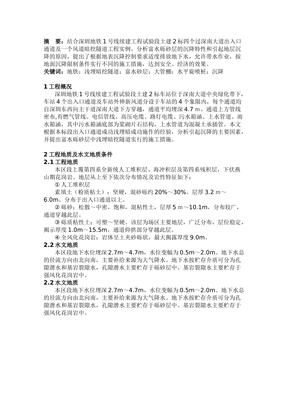 城市地铁浅埋暗挖隧道穿越富水砂层施工_第1页