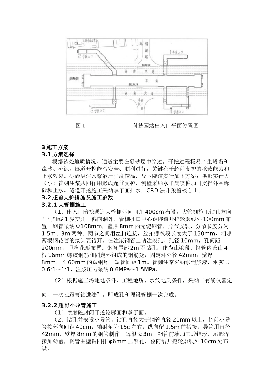 城市地铁浅埋暗挖隧道穿越富水砂层施工_第2页