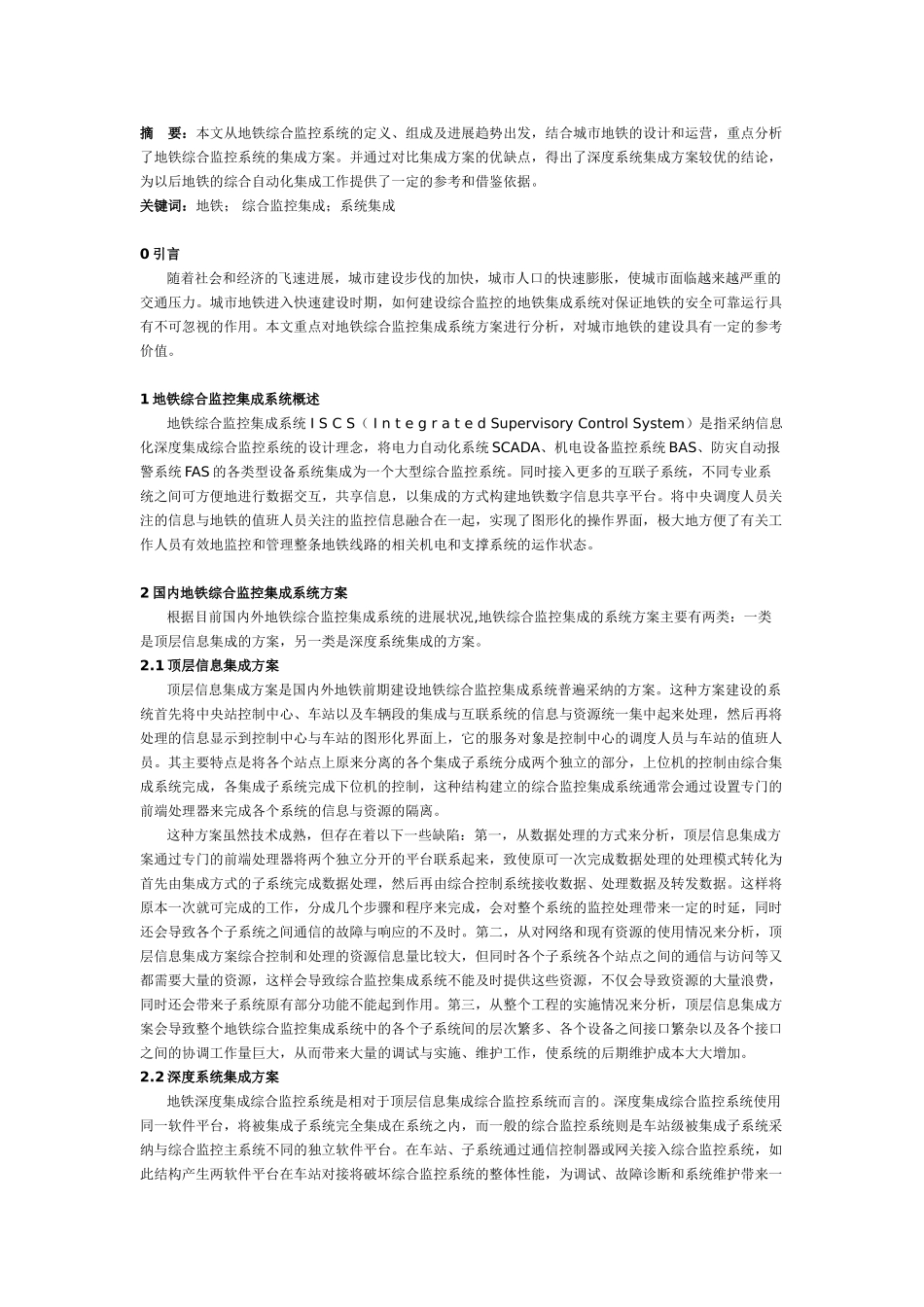 城市地铁综合监控系统集成方案的研究_第1页