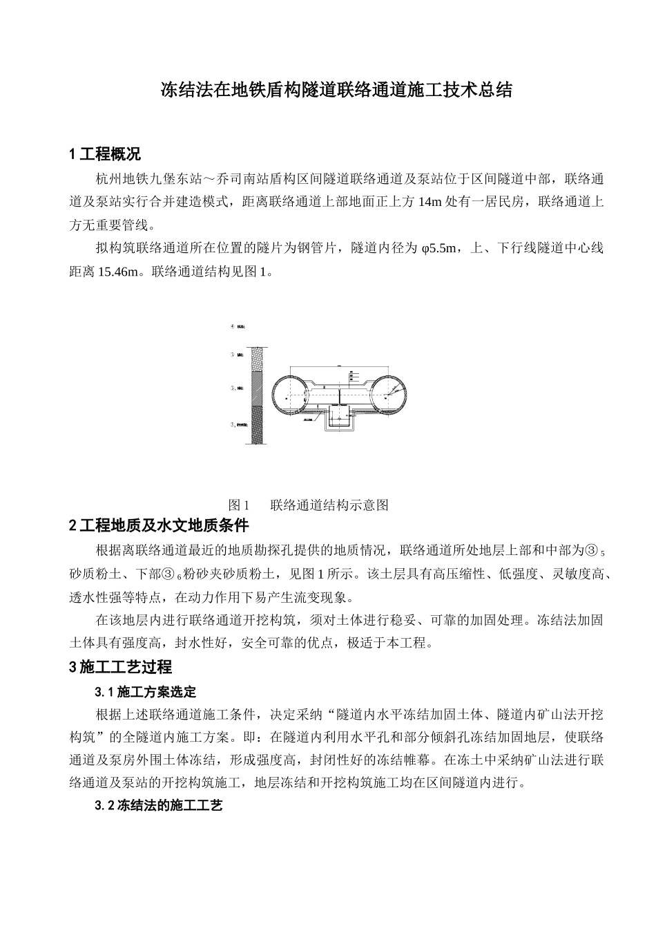 城市地铁隧道联络通道冻结法地层加固施工技术总结_第1页