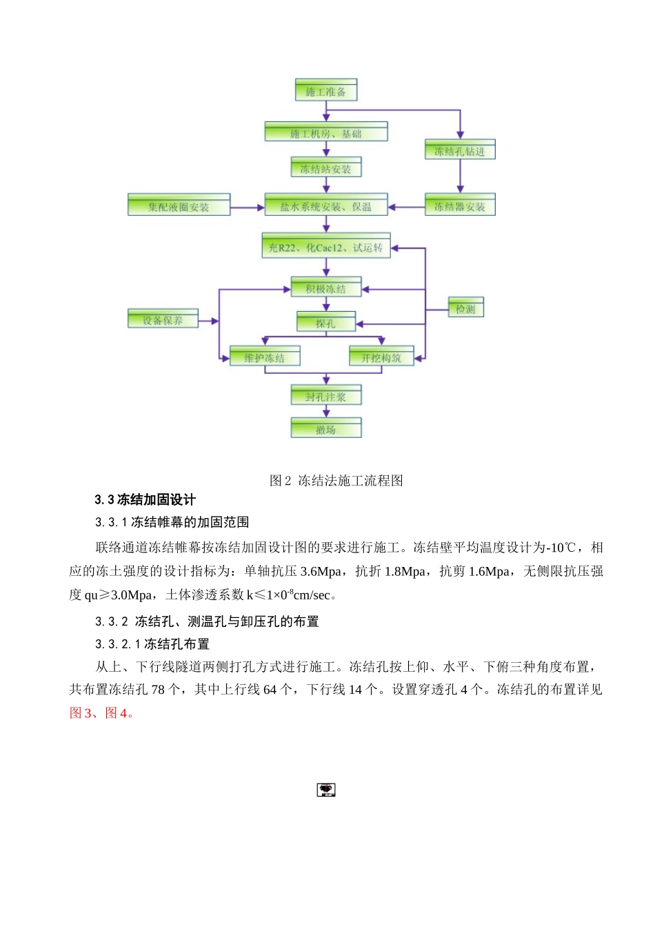 城市地铁隧道联络通道冻结法地层加固施工技术总结_第2页