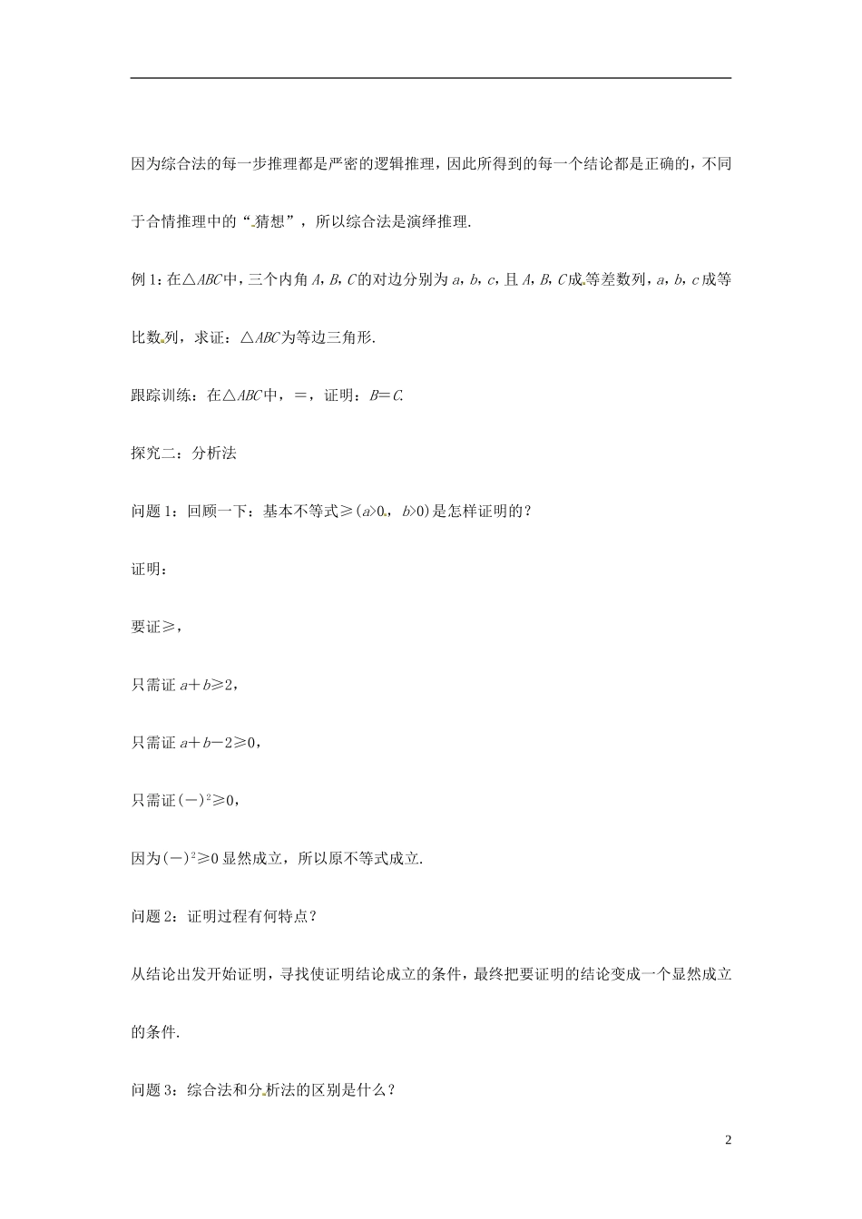 高中数学 直接证明学案 苏教版选修2-3-苏教版高二选修2-3数学学案_第2页