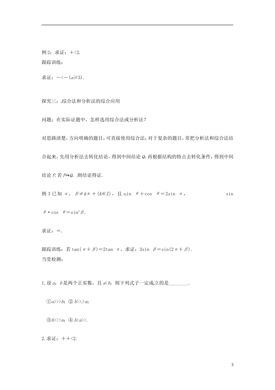 高中数学 直接证明学案 苏教版选修2-3-苏教版高二选修2-3数学学案_第3页