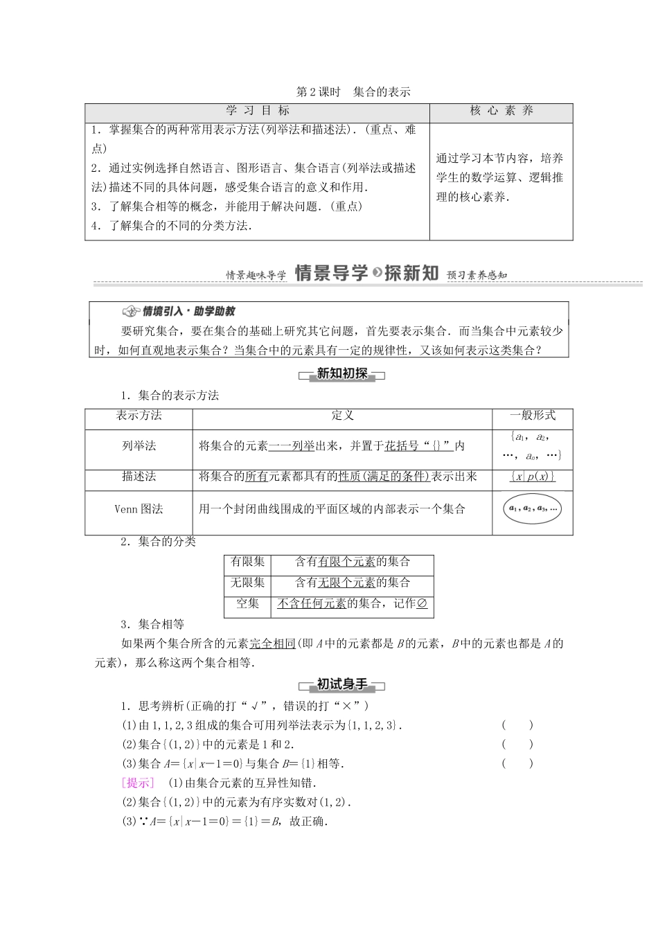 高中数学 第1章 集合 1.1 集合的概念与表示 第2课时 集合的表示教学案（含解析）苏教版必修第一册-苏教版高一第一册数学教学案_第1页