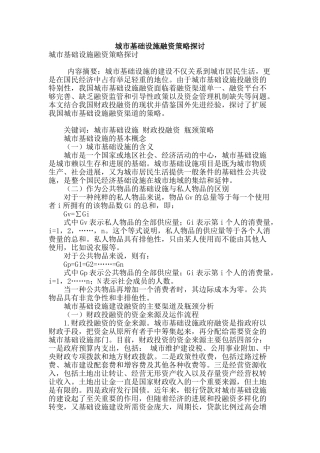 城市基础设施融资策略探讨