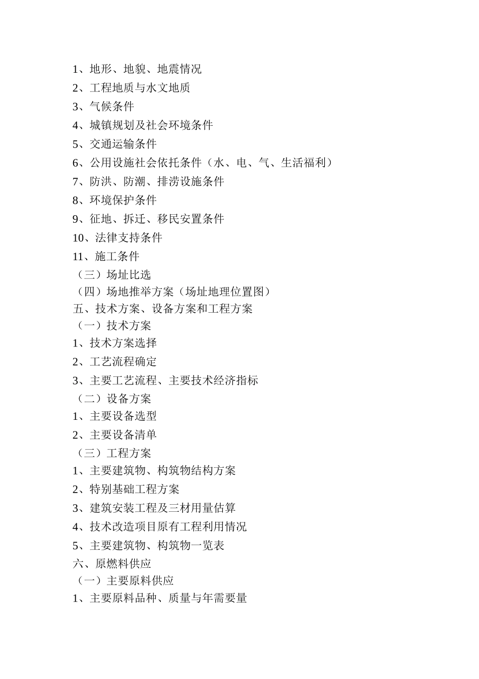 城市基础设施项目可行性研究大纲_第2页