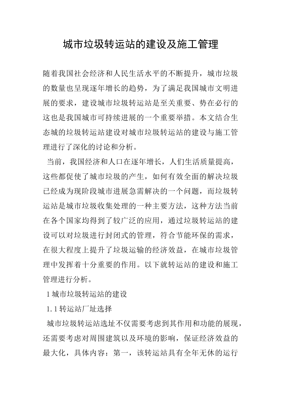 城市垃圾转运站的建设及施工管理_第1页