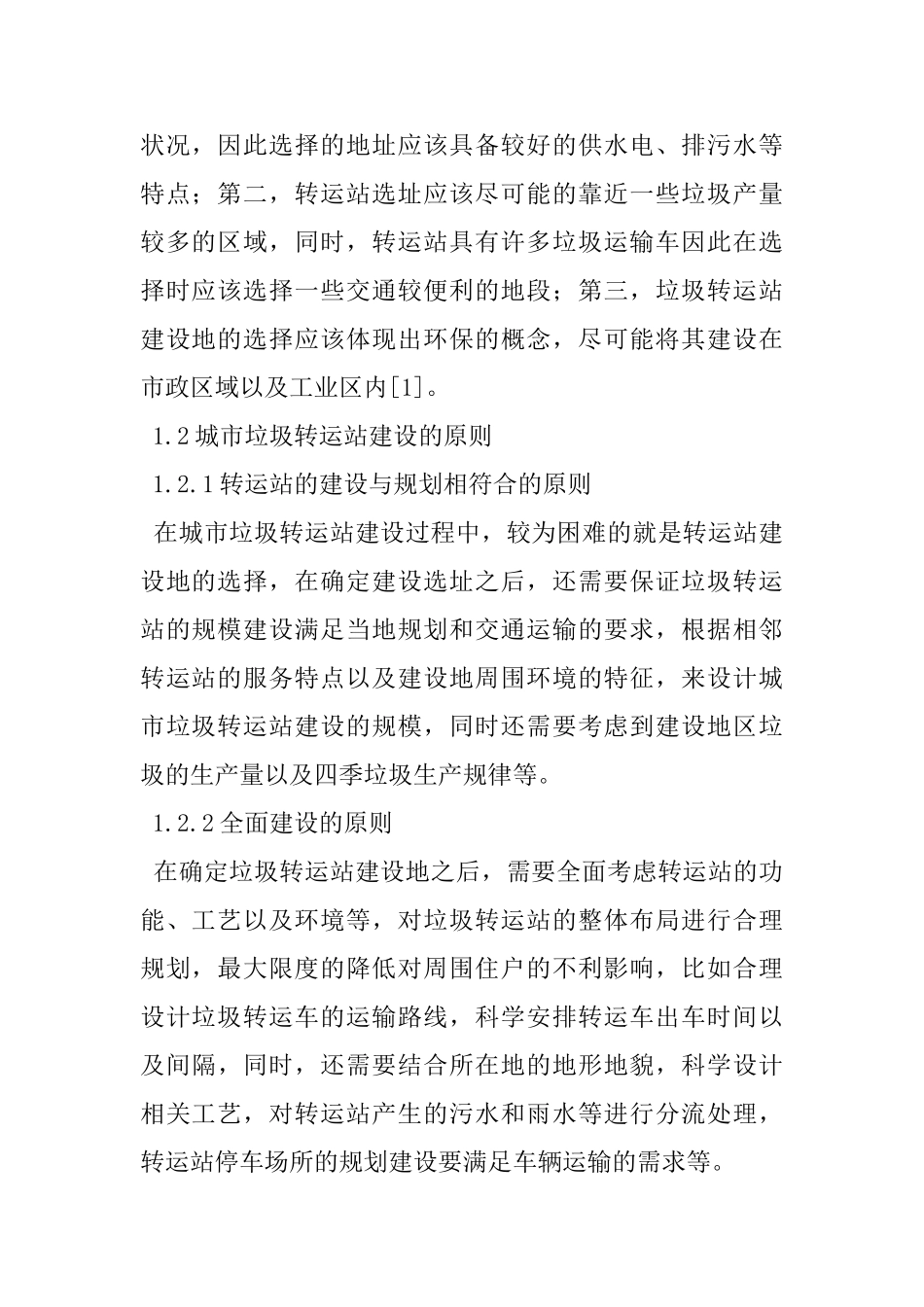 城市垃圾转运站的建设及施工管理_第2页