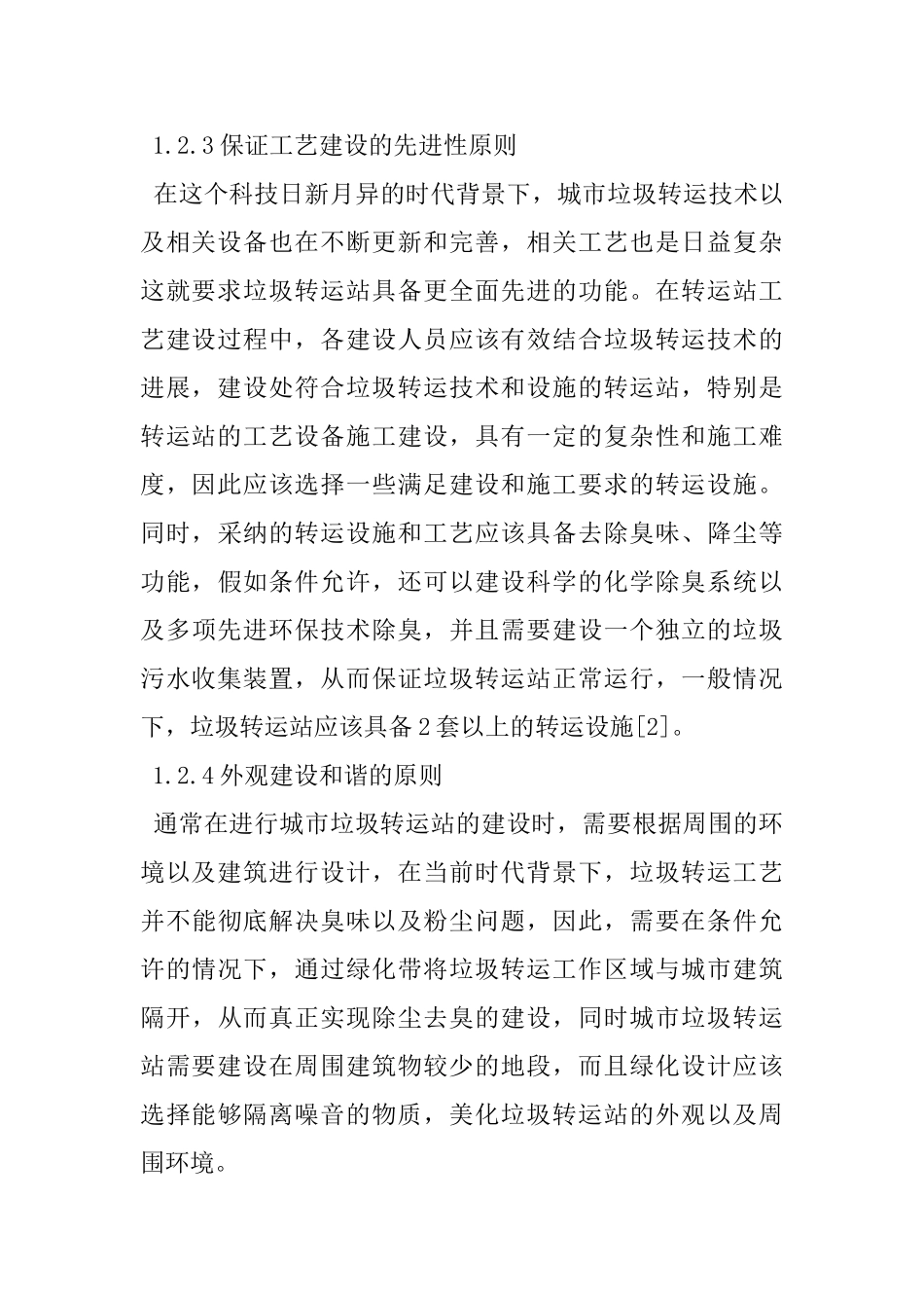 城市垃圾转运站的建设及施工管理_第3页